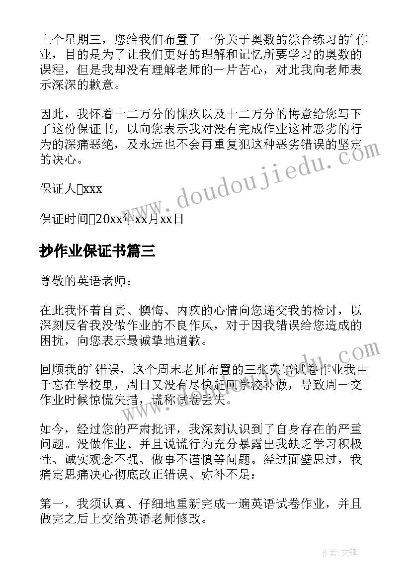 最新抄作业保证书(模板7篇)