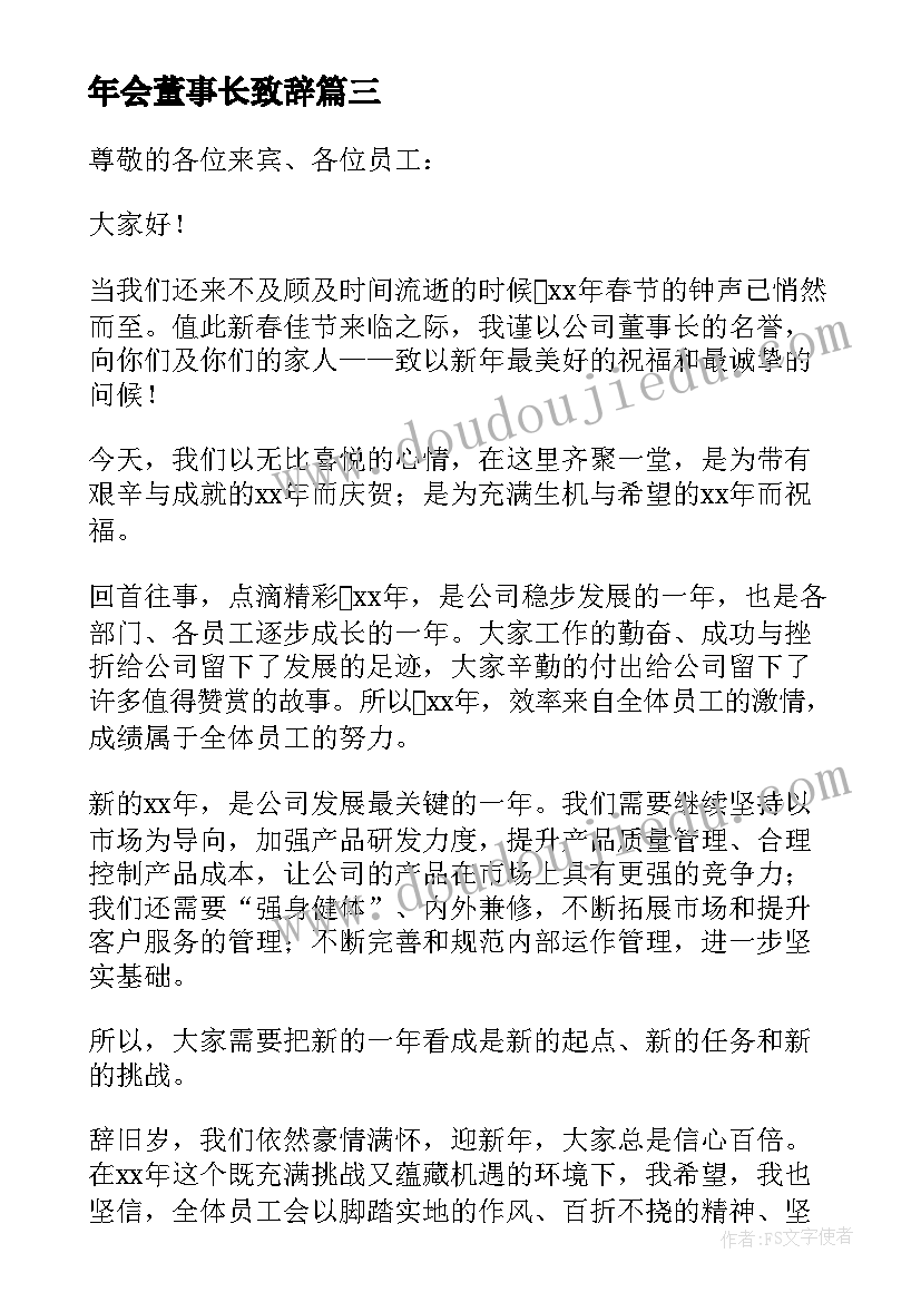 最新年会董事长致辞(通用7篇)