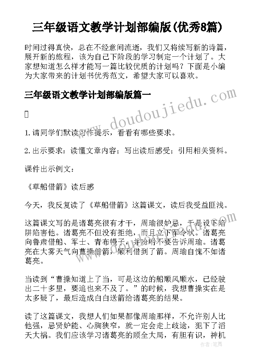 三年级语文教学计划部编版(优秀8篇)