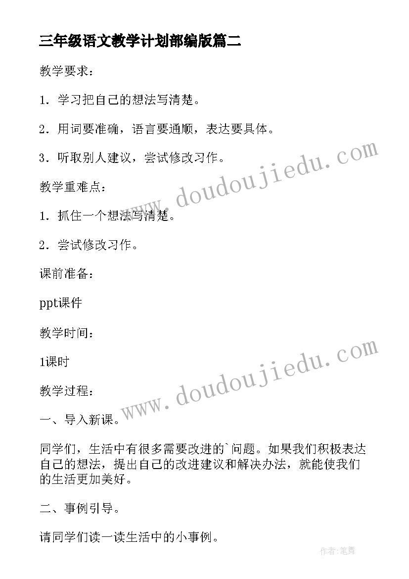 三年级语文教学计划部编版(优秀8篇)