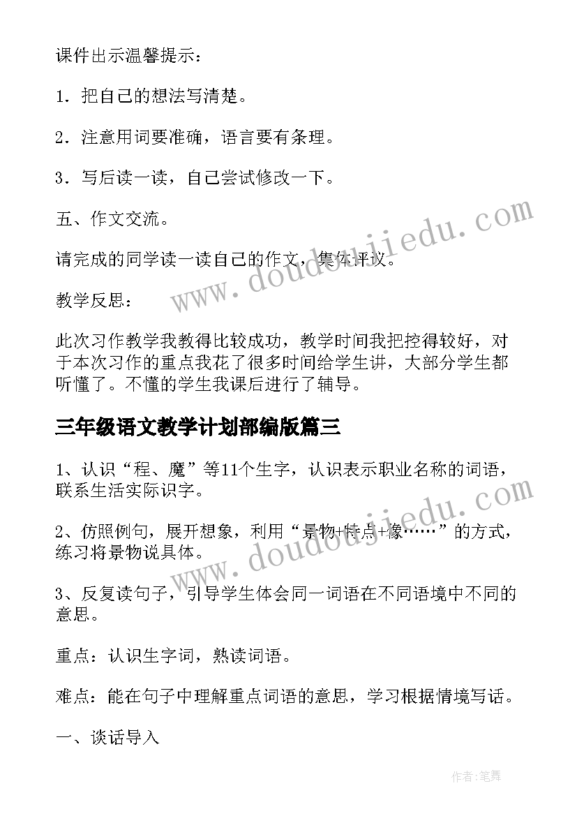 三年级语文教学计划部编版(优秀8篇)