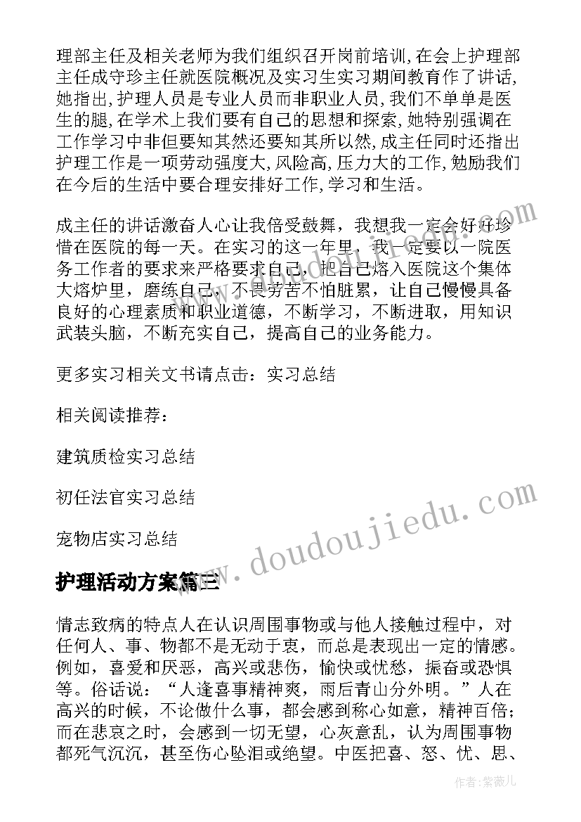 护理活动方案 护理系心得体会(大全7篇)