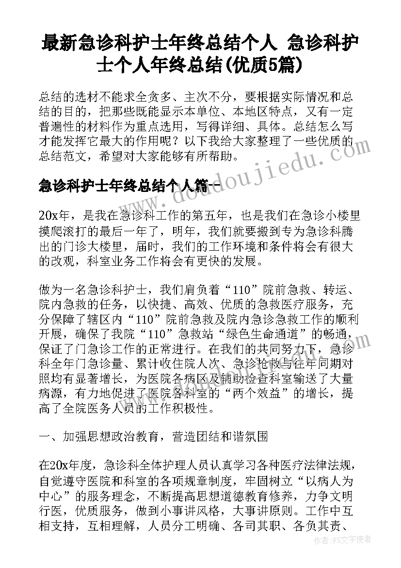 最新急诊科护士年终总结个人 急诊科护士个人年终总结(优质5篇)