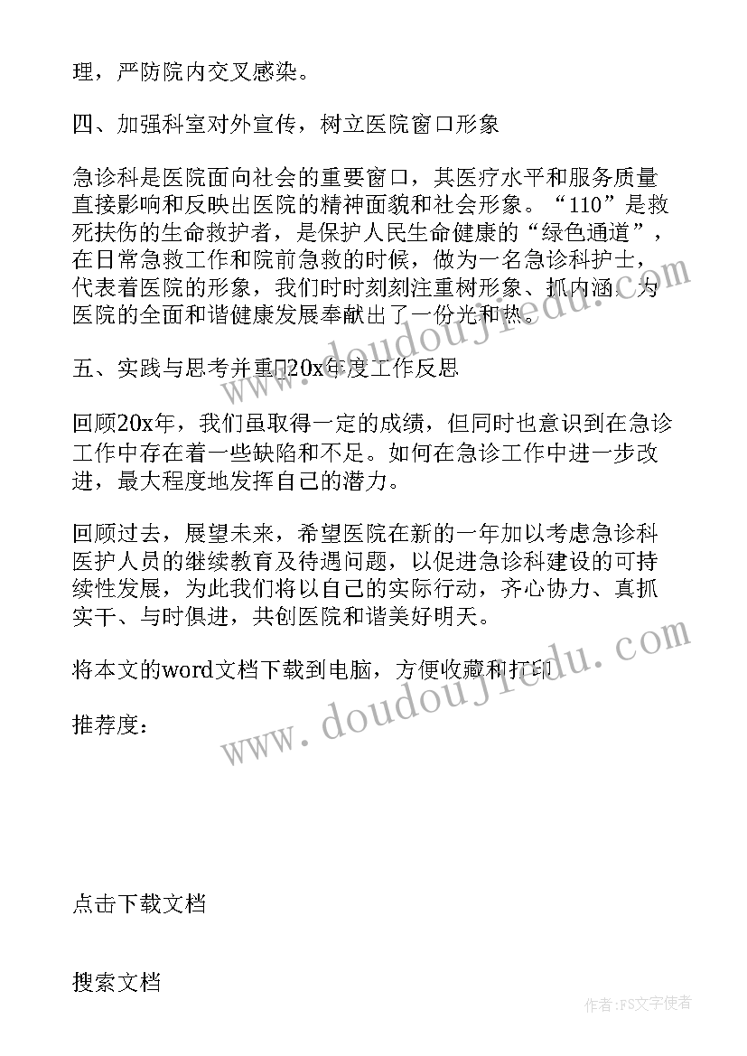 最新急诊科护士年终总结个人 急诊科护士个人年终总结(优质5篇)