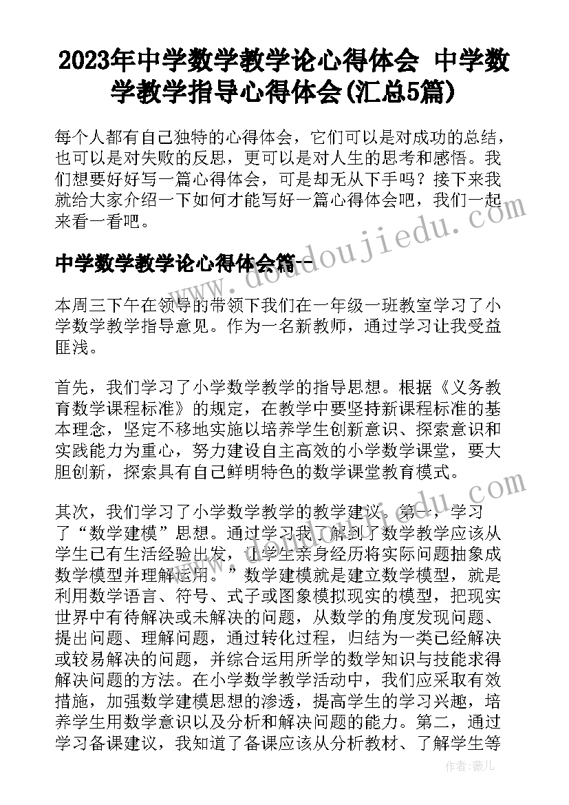 2023年中学数学教学论心得体会 中学数学教学指导心得体会(汇总5篇)