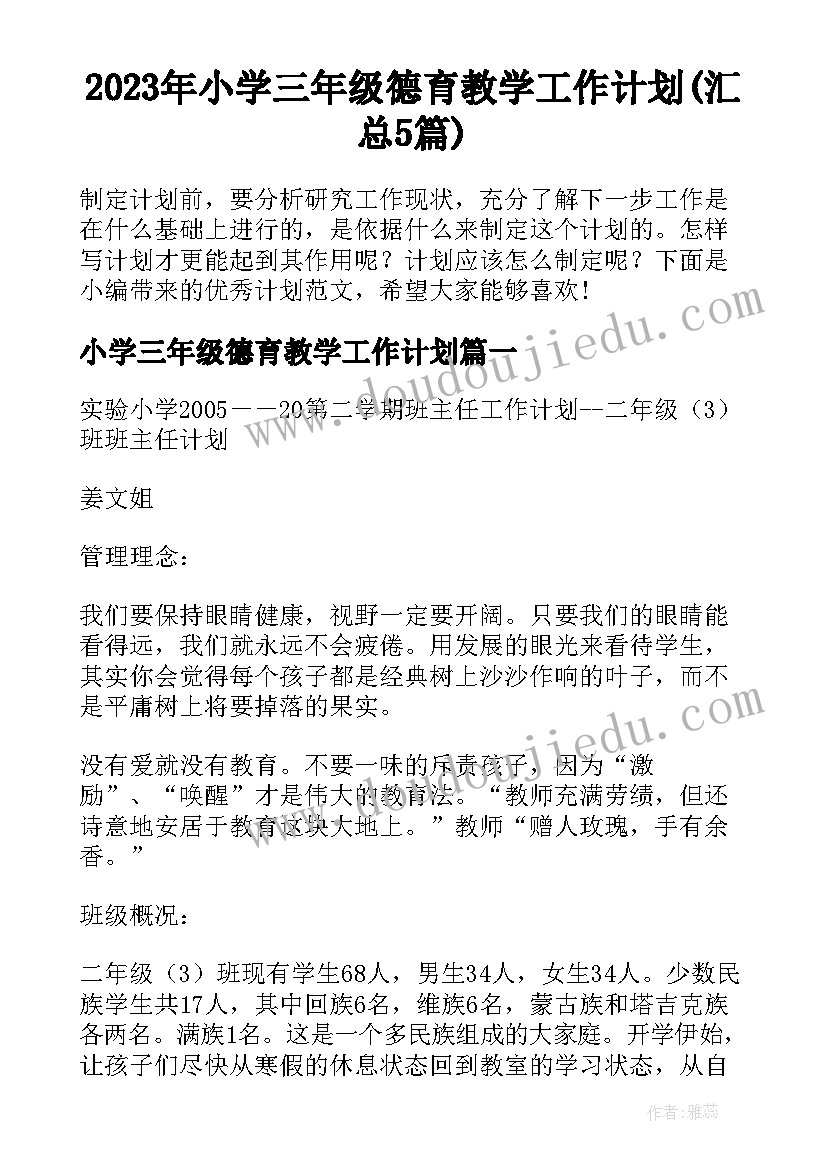 2023年小学三年级德育教学工作计划(汇总5篇)