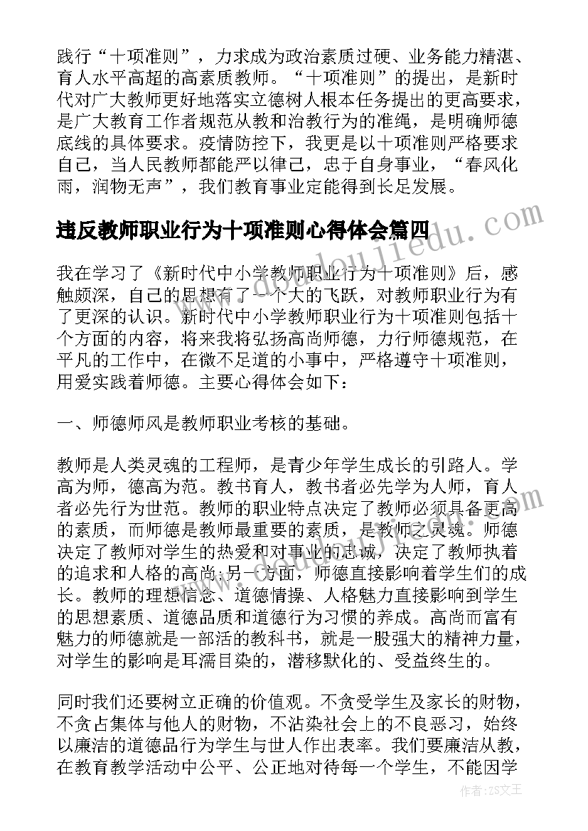 违反教师职业行为十项准则心得体会(汇总10篇)