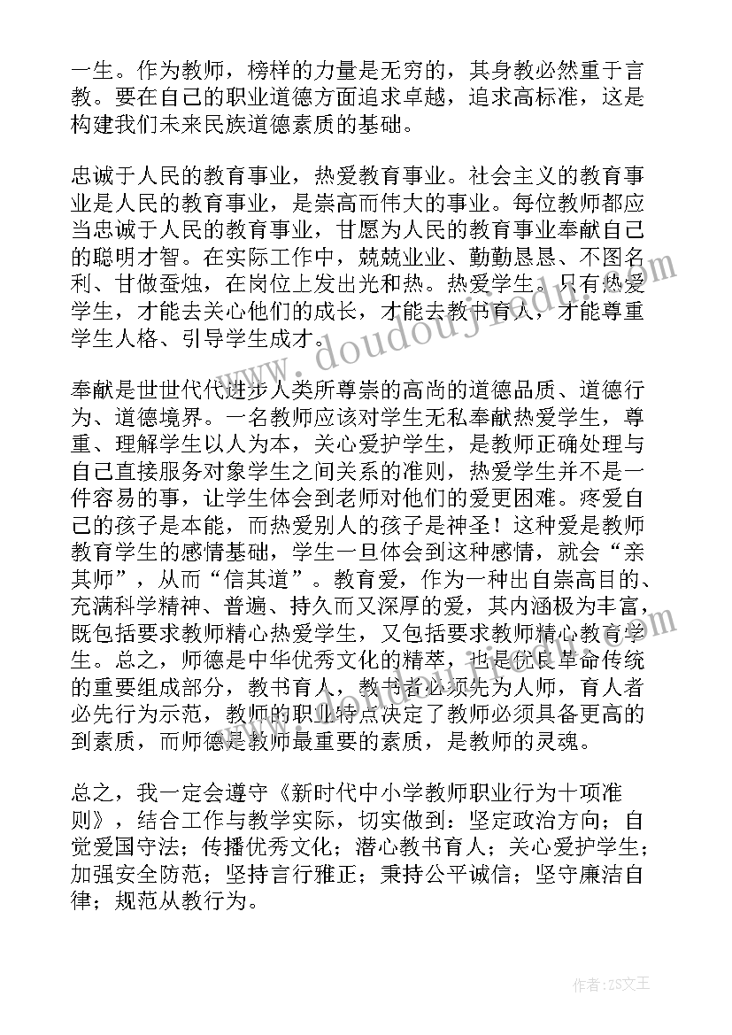 违反教师职业行为十项准则心得体会(汇总10篇)