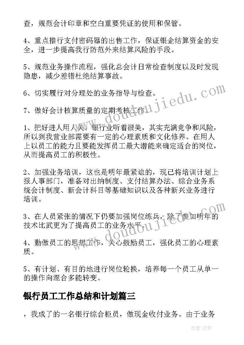 最新银行员工工作总结和计划 银行工作总结及工作计划(大全7篇)