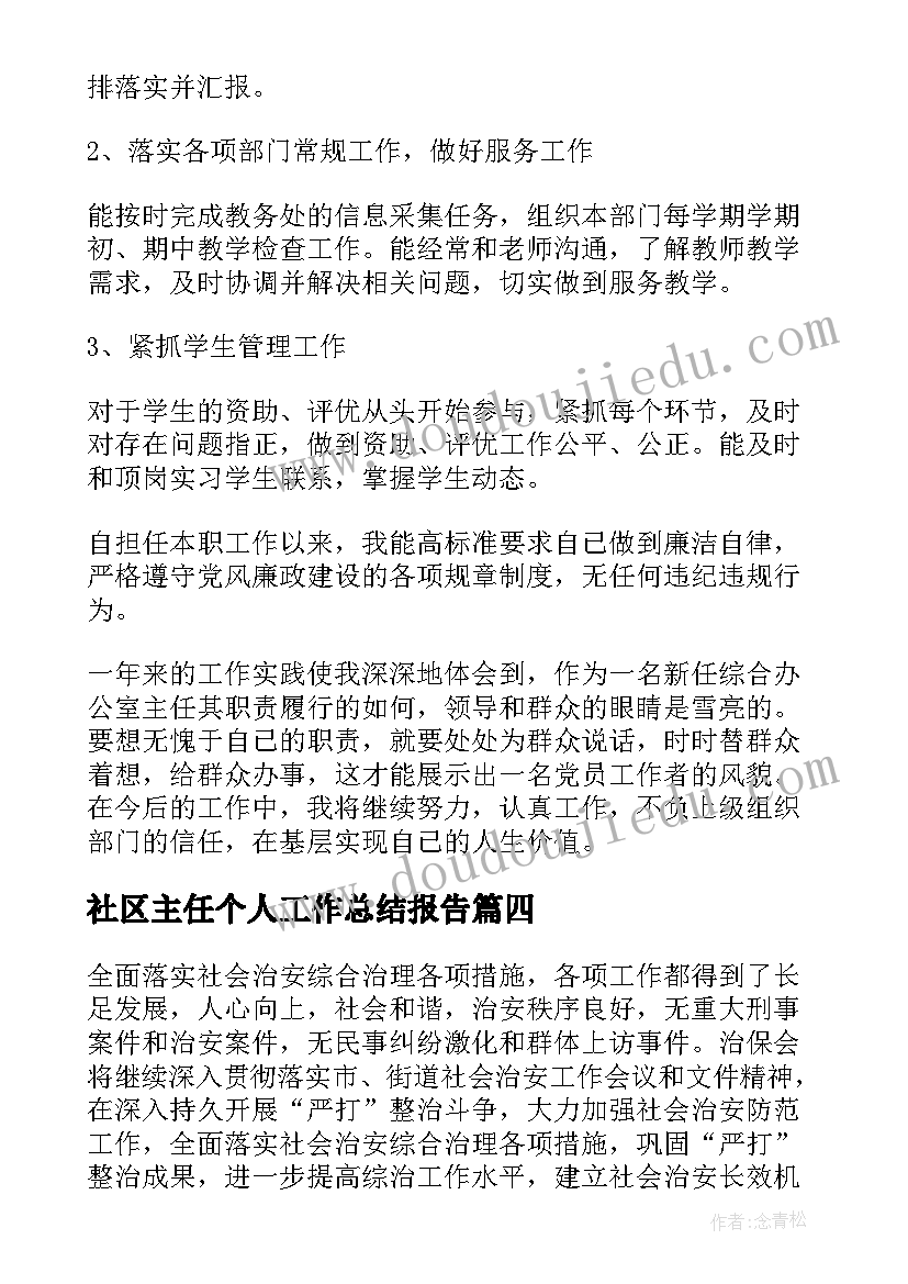 2023年社区主任个人工作总结报告(优秀6篇)