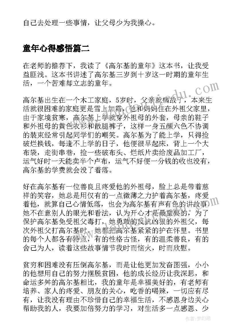 最新童年心得感悟(汇总10篇)