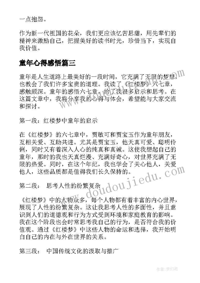 最新童年心得感悟(汇总10篇)