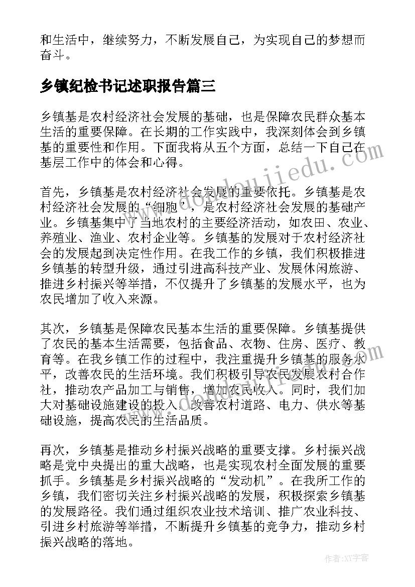 2023年乡镇纪检书记述职报告(通用8篇)