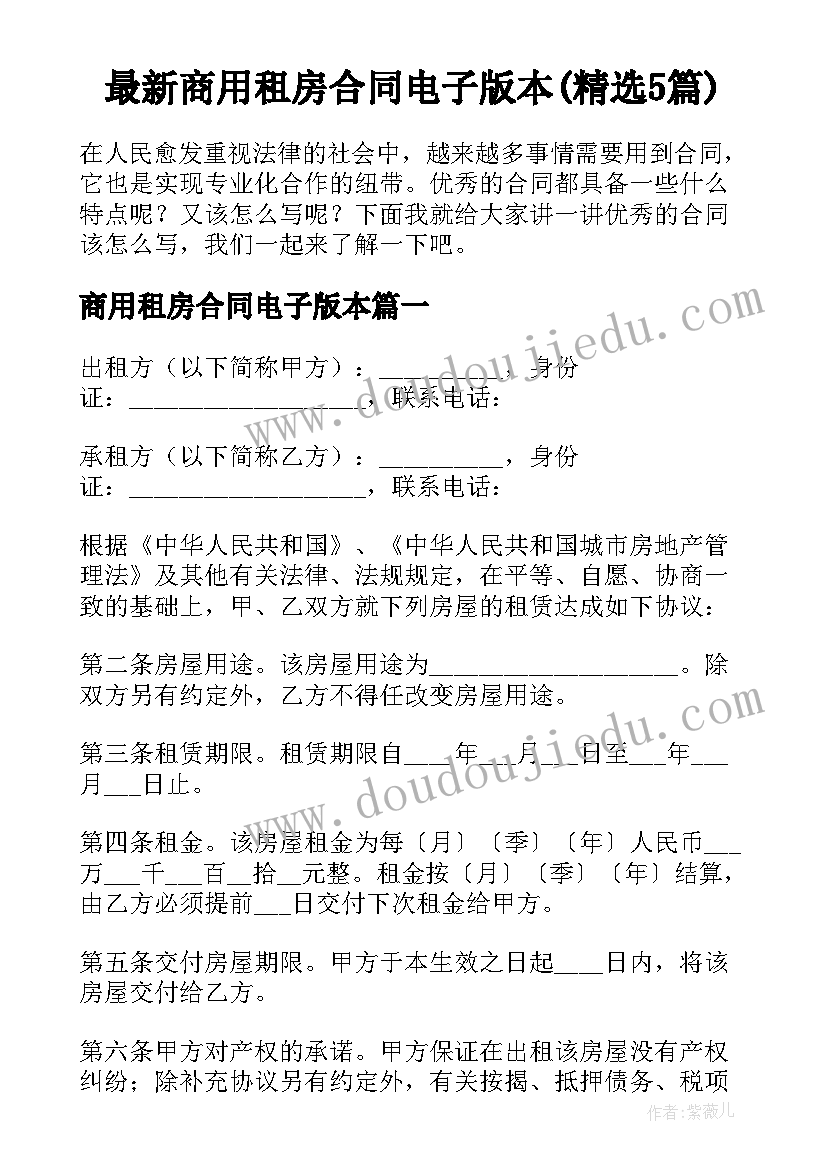 最新商用租房合同电子版本(精选5篇)