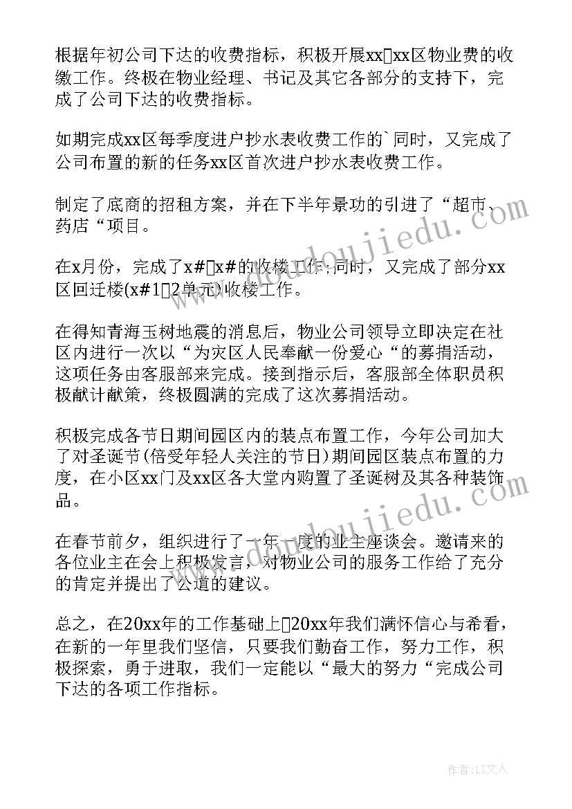 物业客服主管工作总结及工作计划 物业公司客服主管工作总结(优质6篇)