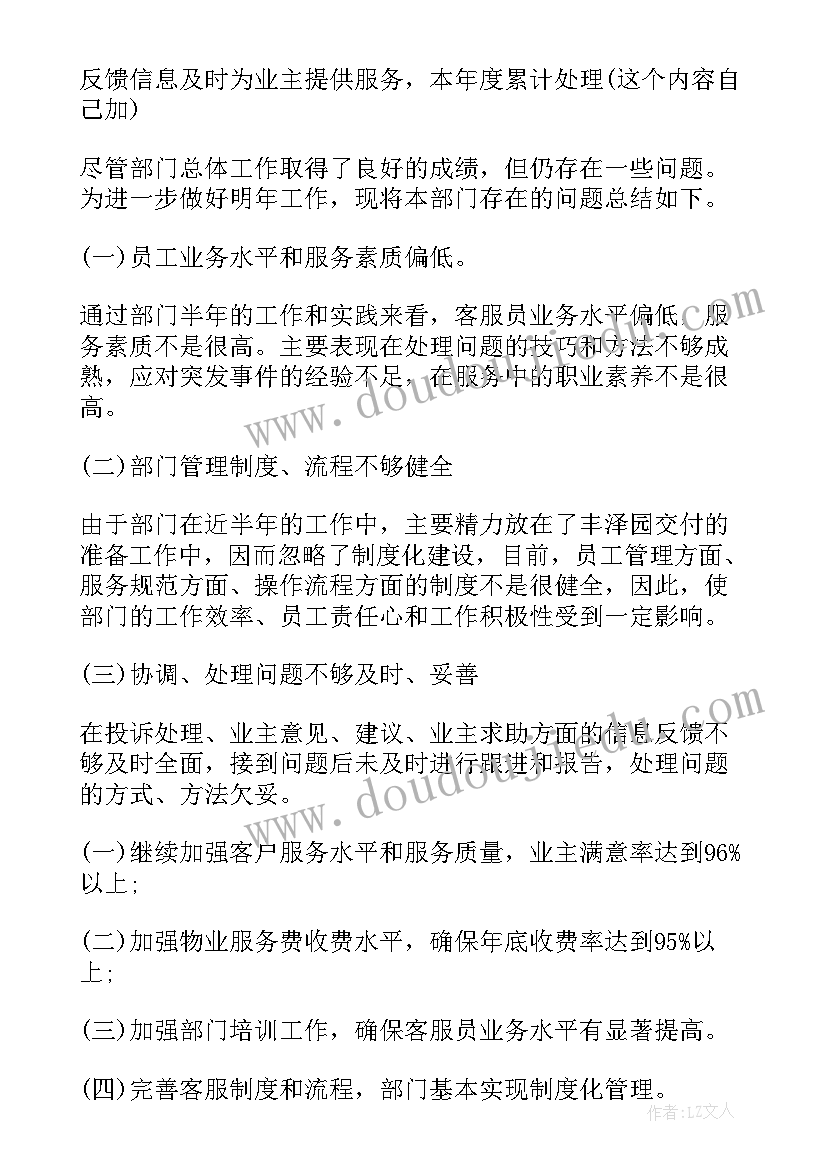 物业客服主管工作总结及工作计划 物业公司客服主管工作总结(优质6篇)