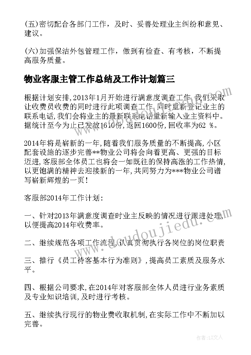 物业客服主管工作总结及工作计划 物业公司客服主管工作总结(优质6篇)