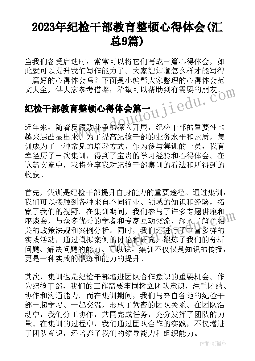 2023年纪检干部教育整顿心得体会(汇总9篇)