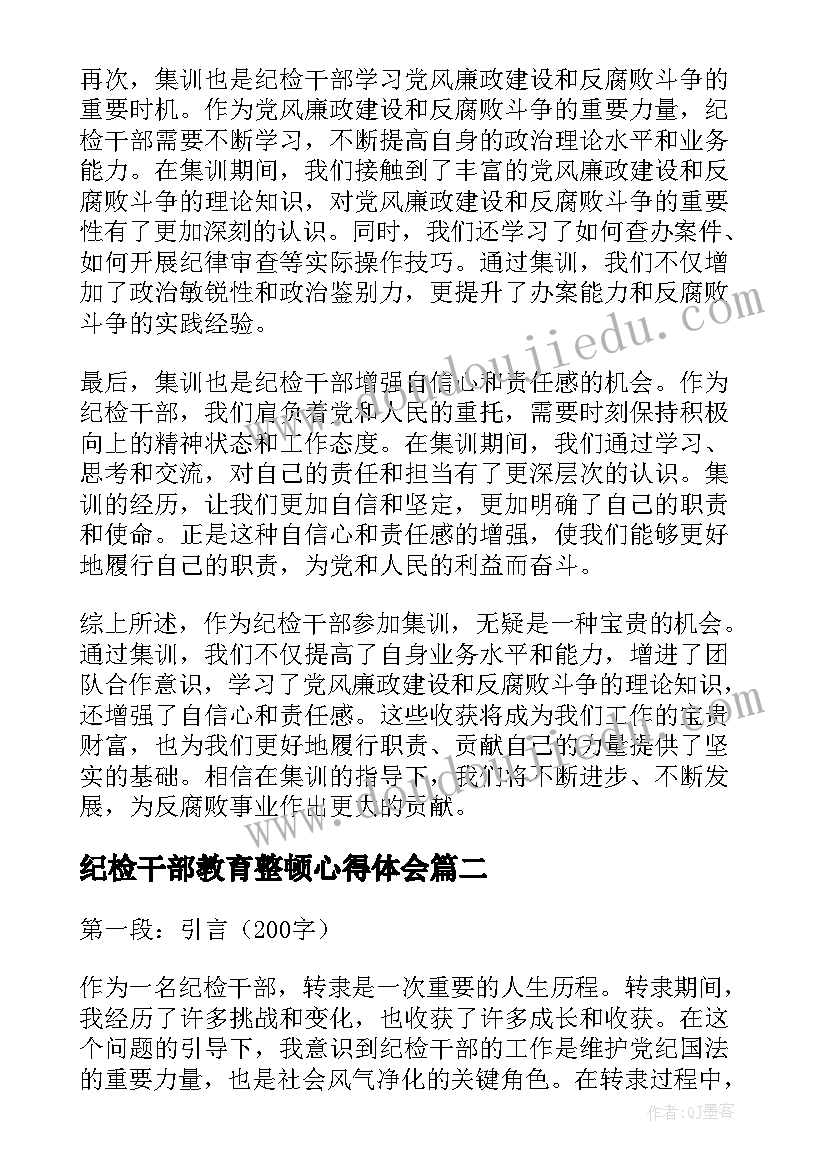 2023年纪检干部教育整顿心得体会(汇总9篇)