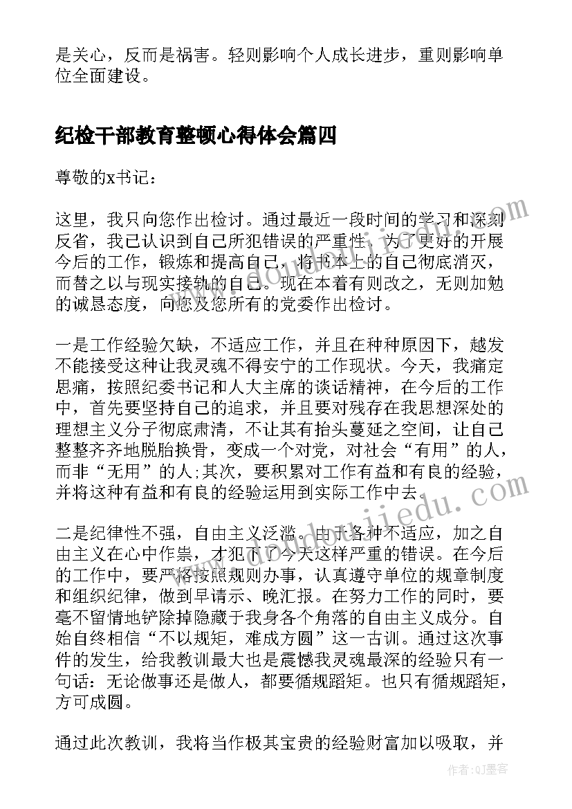 2023年纪检干部教育整顿心得体会(汇总9篇)