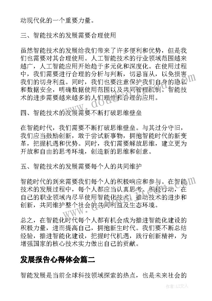 最新发展报告心得体会 智能发展心得体会(实用9篇)