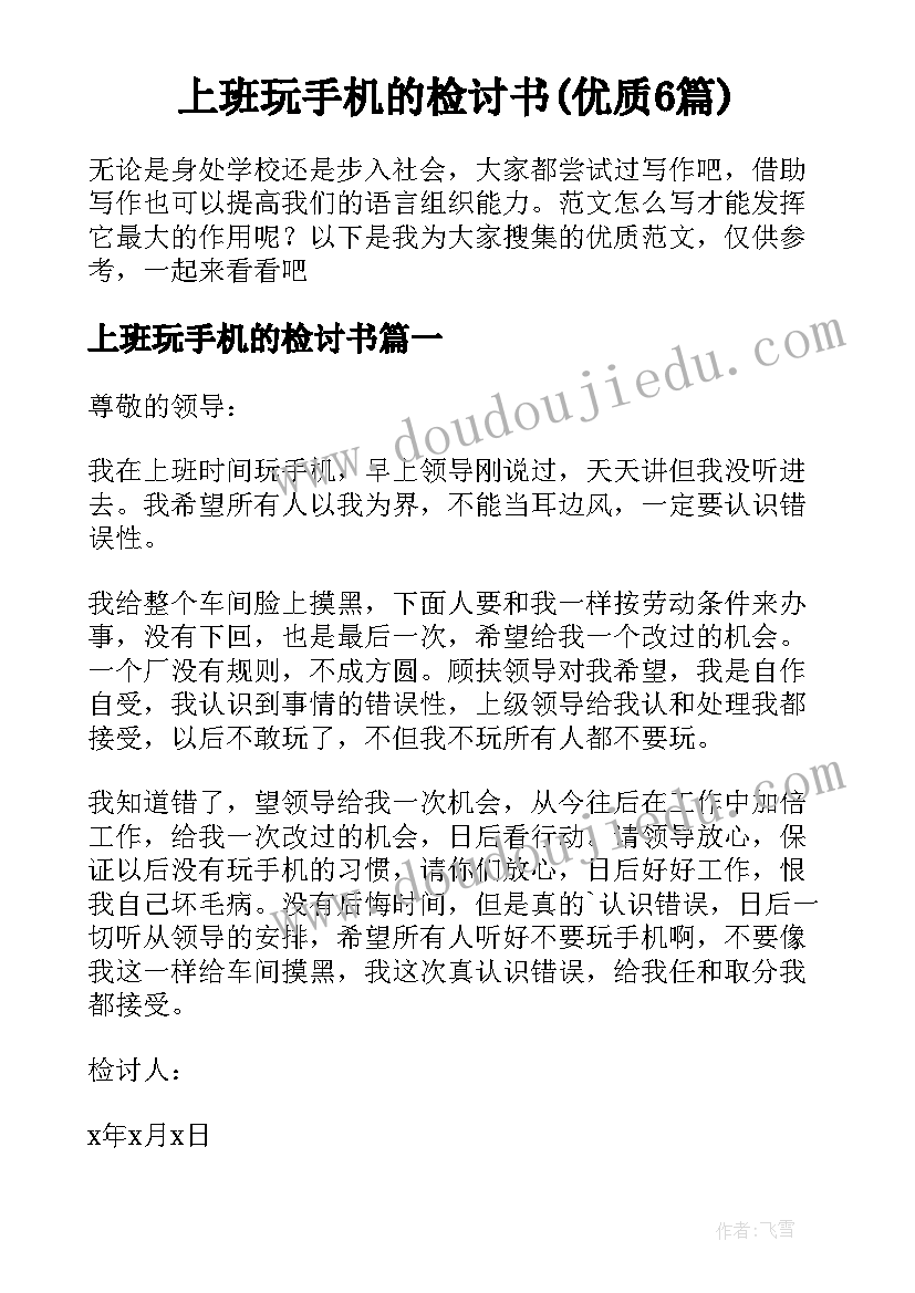 上班玩手机的检讨书(优质6篇)