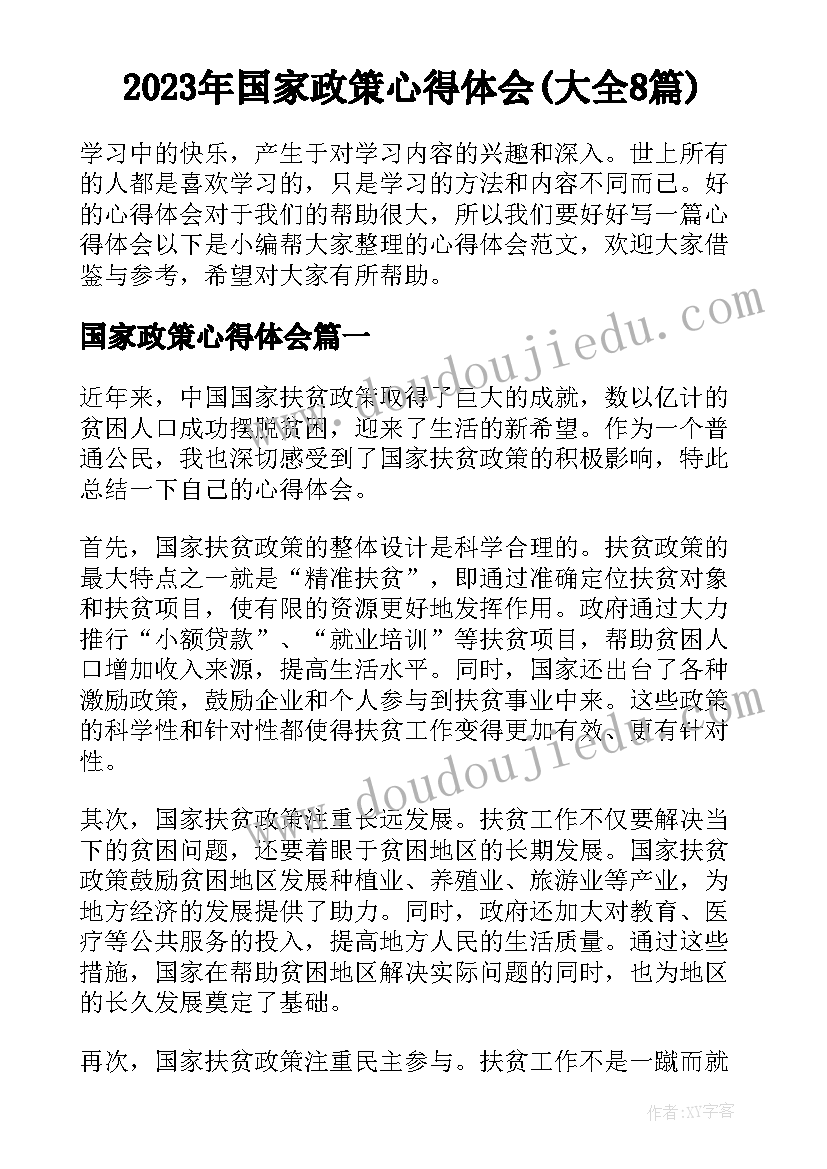 2023年国家政策心得体会(大全8篇)