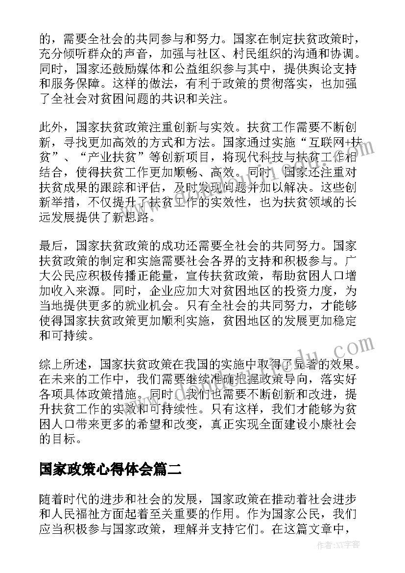 2023年国家政策心得体会(大全8篇)