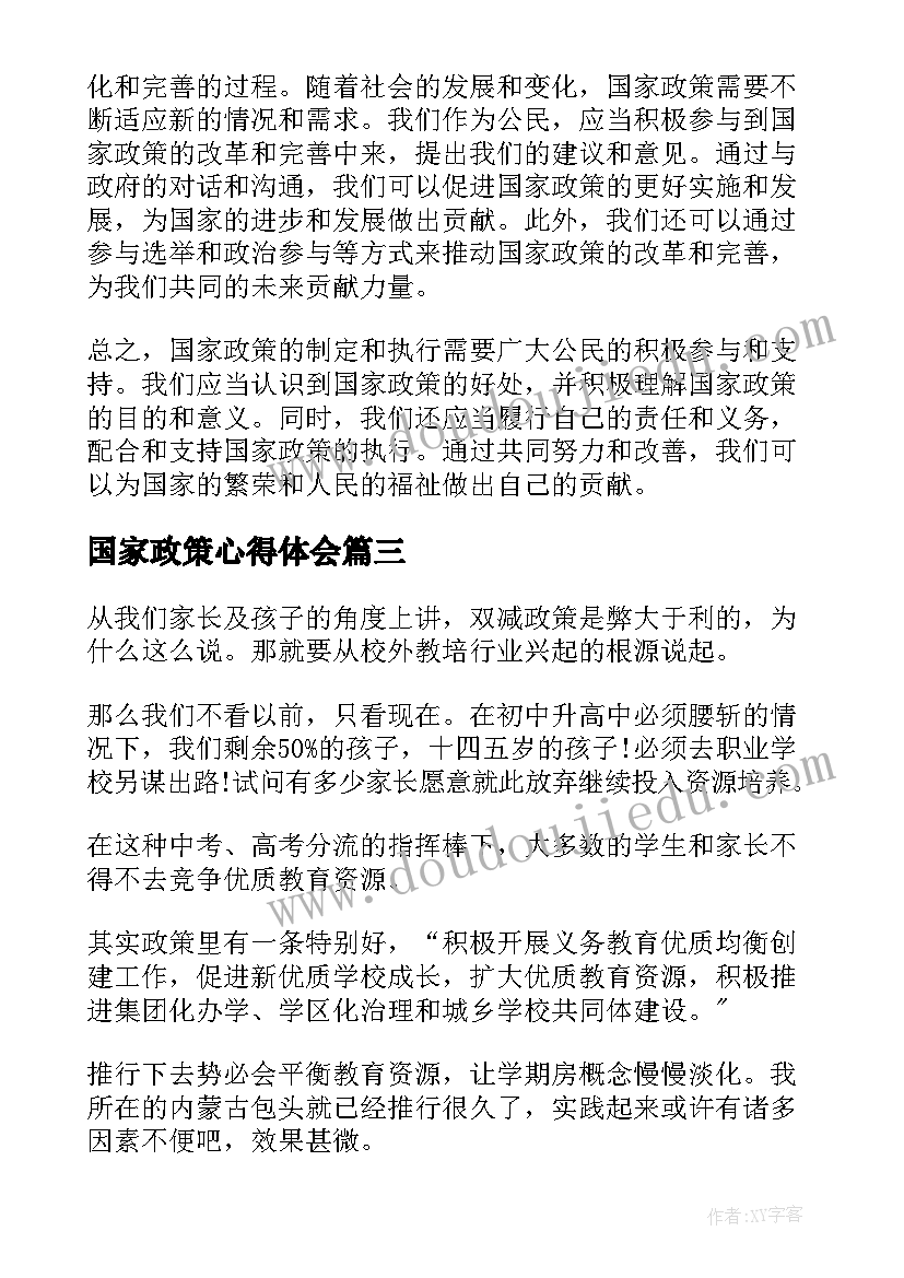 2023年国家政策心得体会(大全8篇)