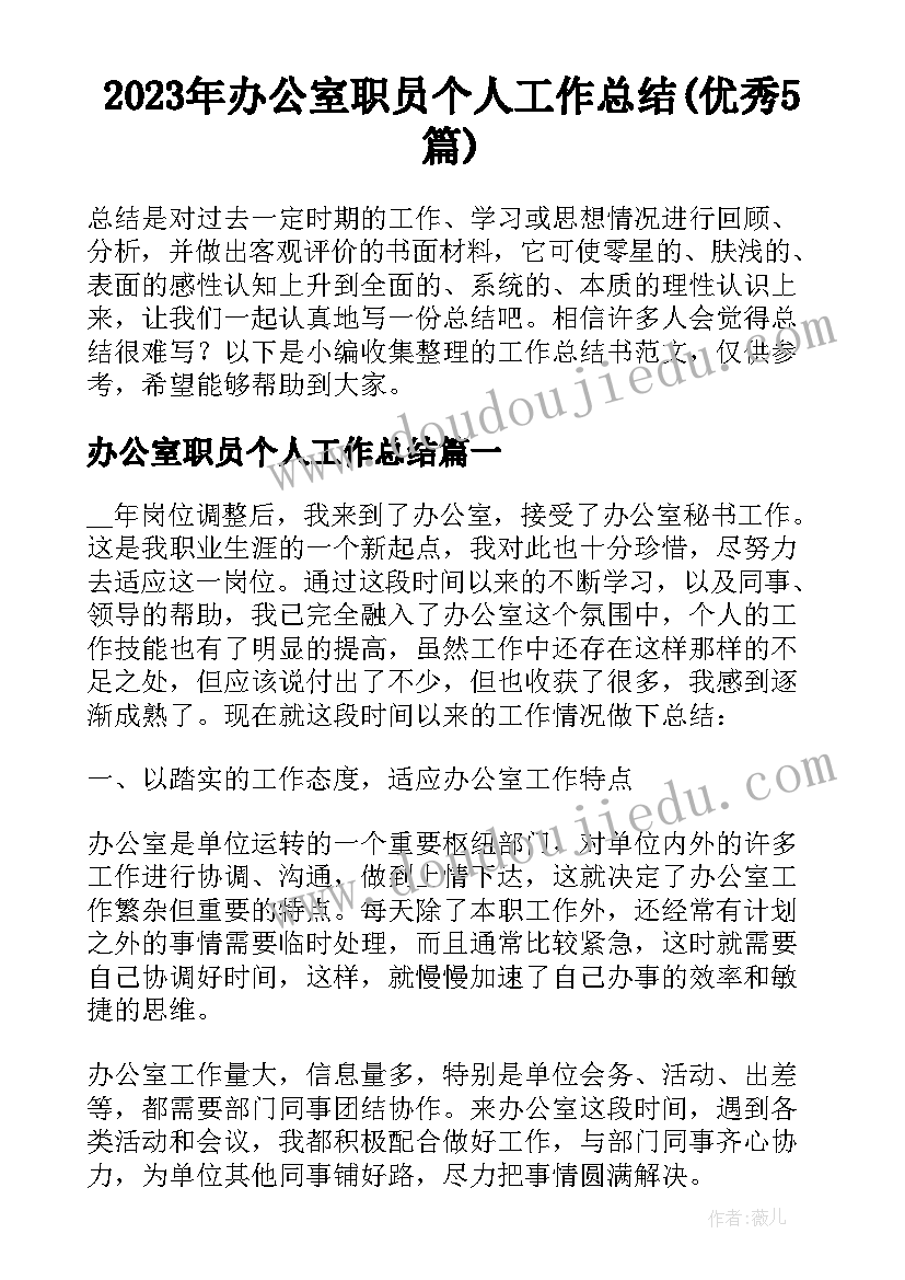 2023年办公室职员个人工作总结(优秀5篇)