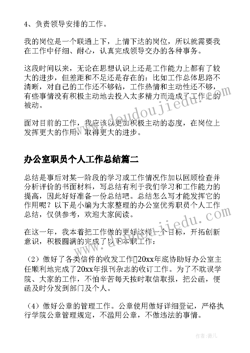 2023年办公室职员个人工作总结(优秀5篇)