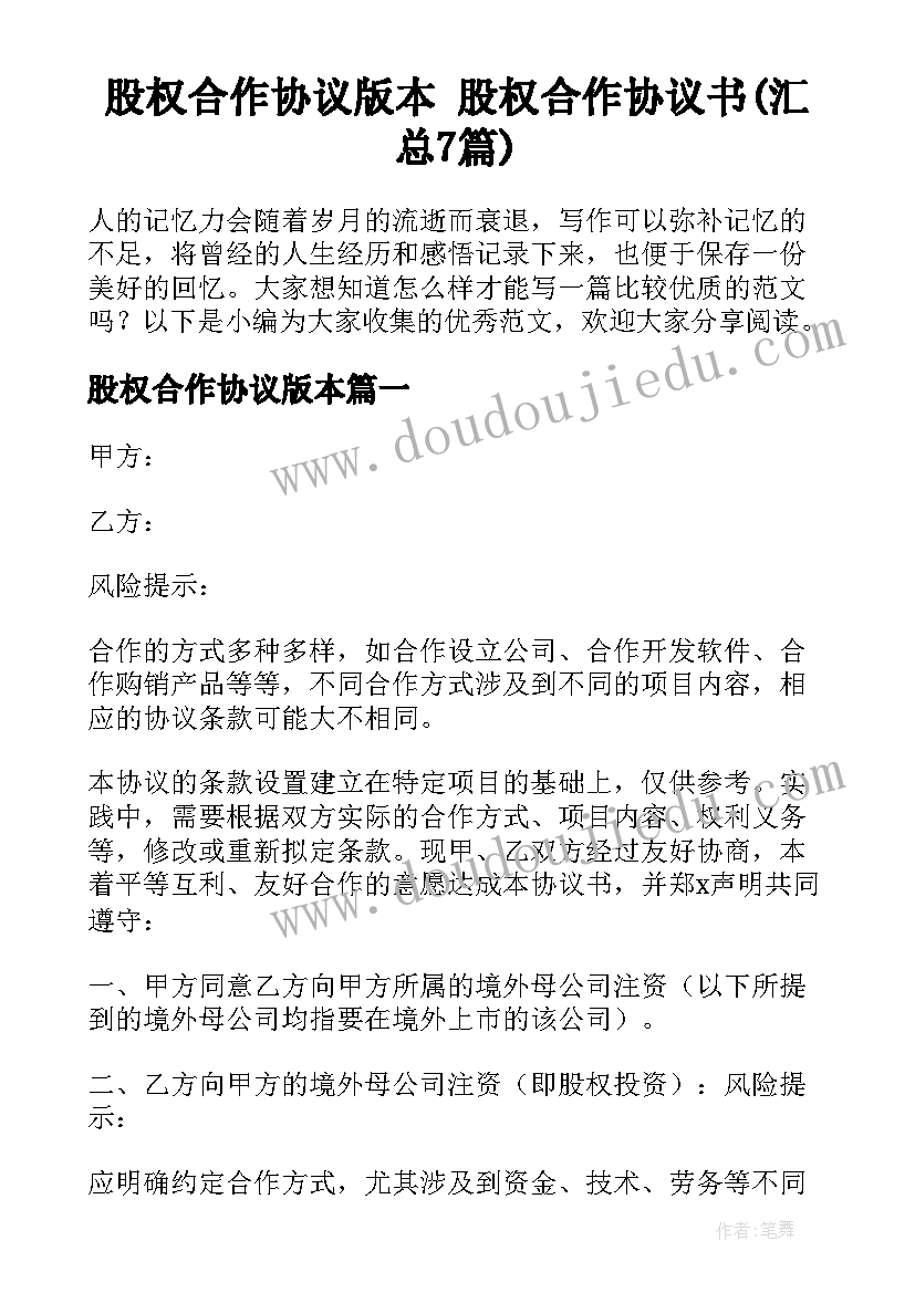 股权合作协议版本 股权合作协议书(汇总7篇)