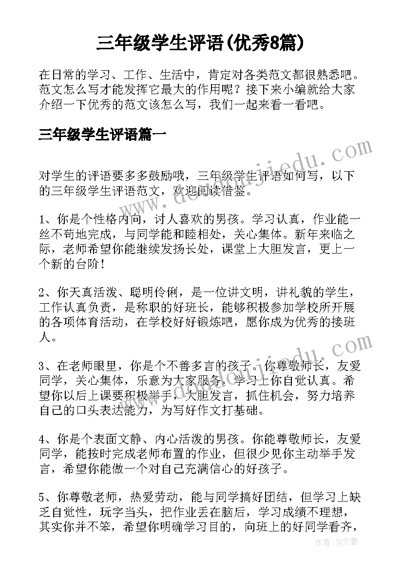 三年级学生评语(优秀8篇)