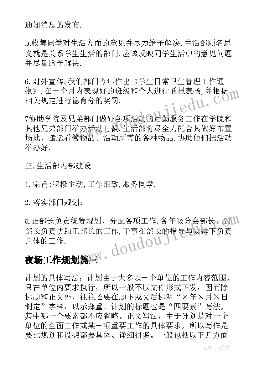 夜场工作规划 个人工作计划书个人年工作计划(汇总7篇)