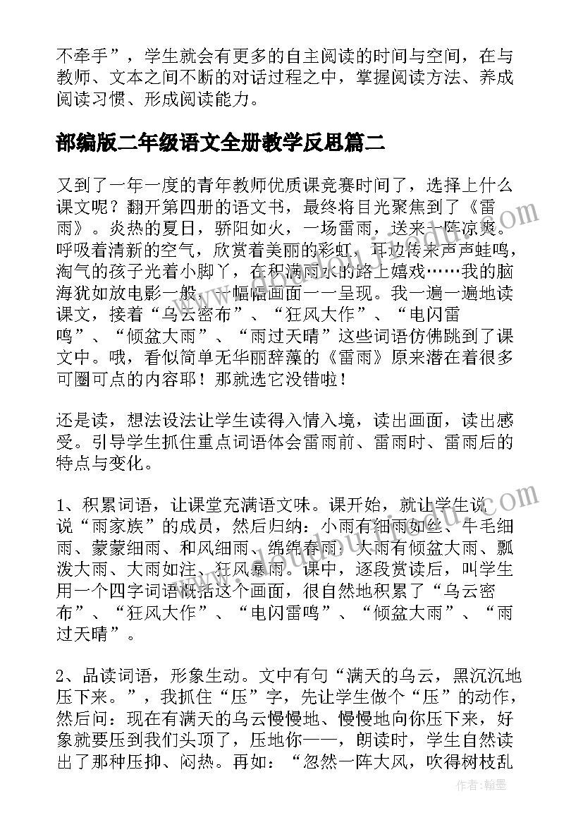 最新部编版二年级语文全册教学反思 二年级语文教学反思(优质10篇)