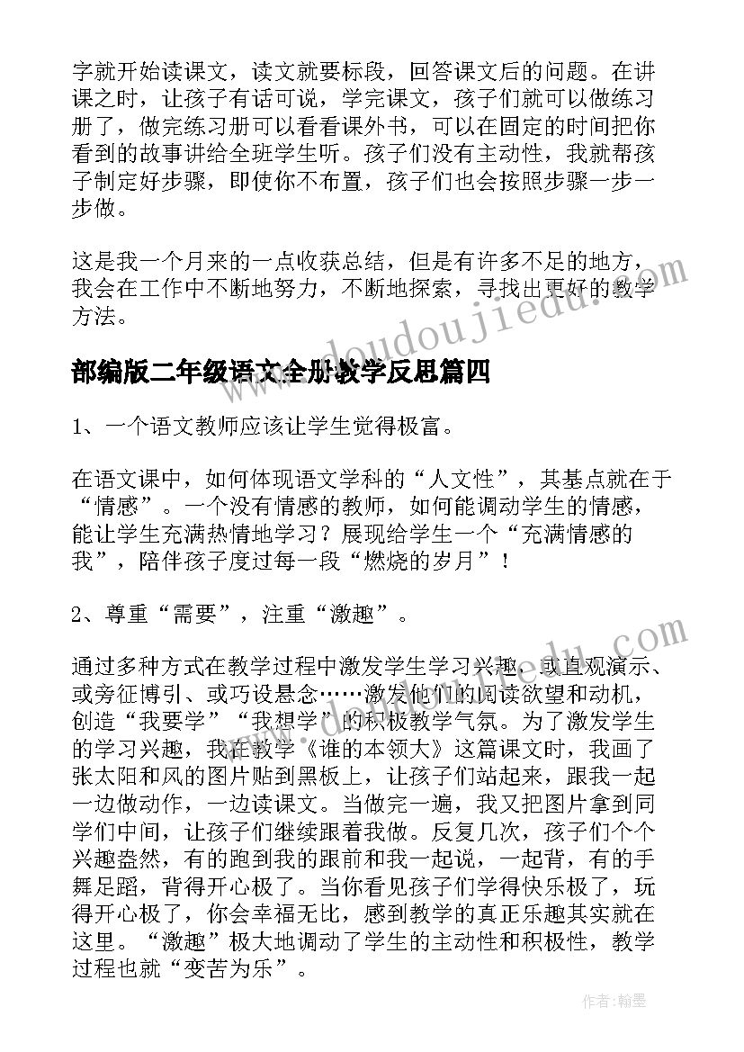 最新部编版二年级语文全册教学反思 二年级语文教学反思(优质10篇)