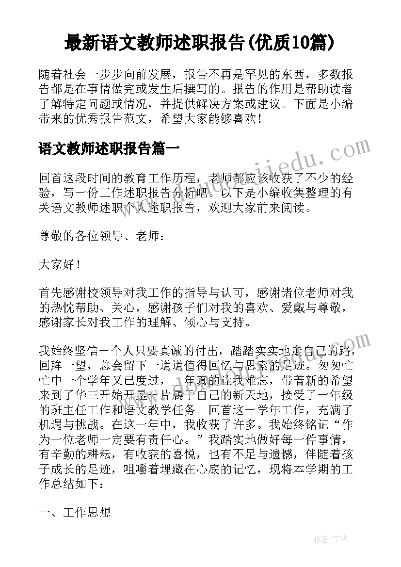 最新语文教师述职报告(优质10篇)