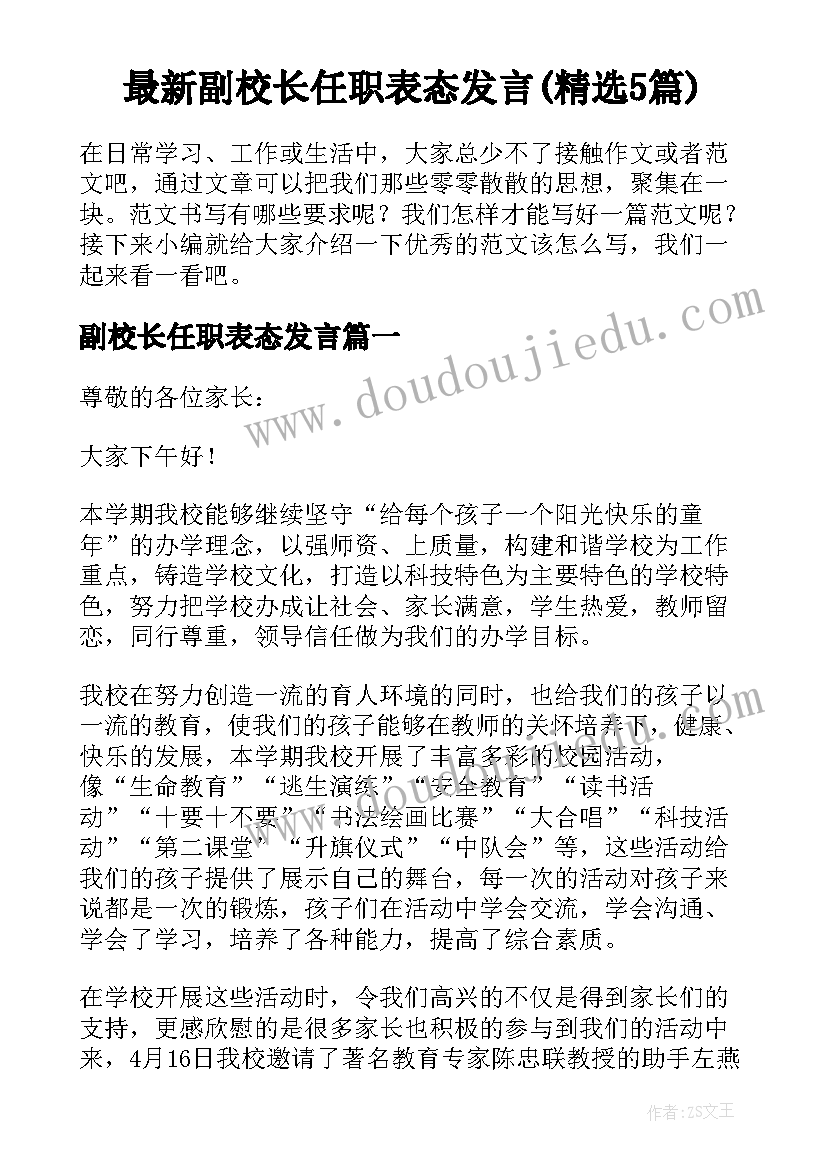 最新副校长任职表态发言(精选5篇)