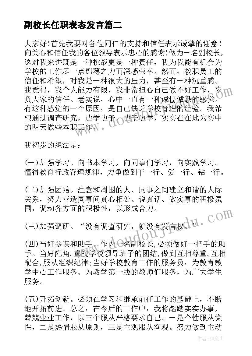 最新副校长任职表态发言(精选5篇)