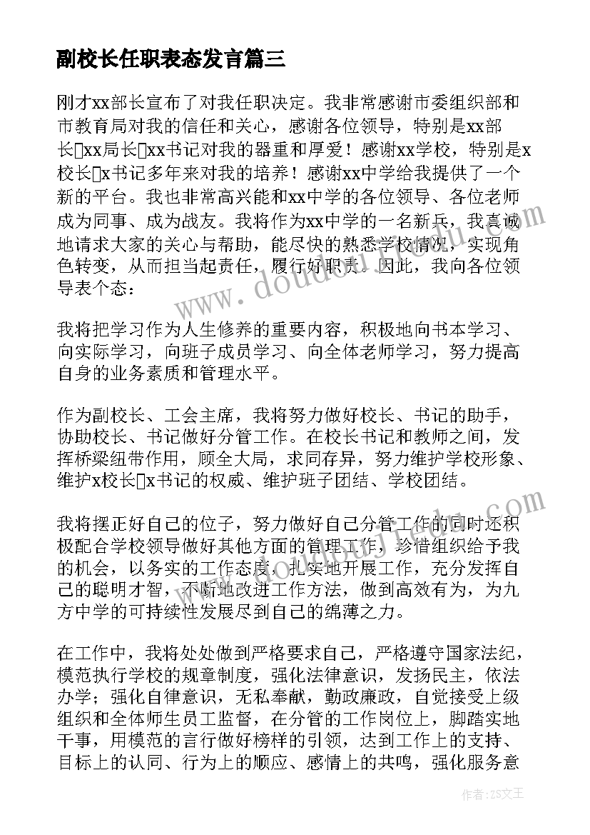 最新副校长任职表态发言(精选5篇)