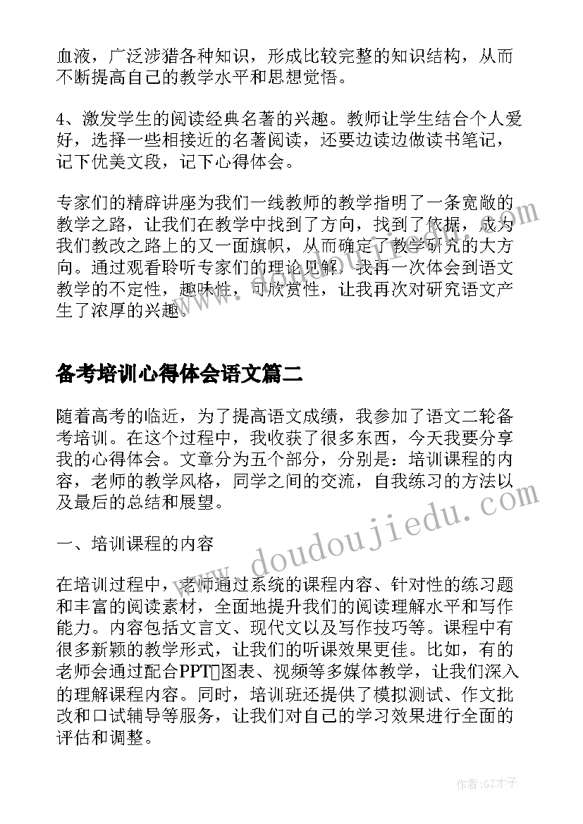 备考培训心得体会语文 高中语文培训心得(优质5篇)