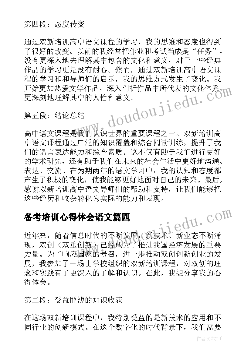 备考培训心得体会语文 高中语文培训心得(优质5篇)