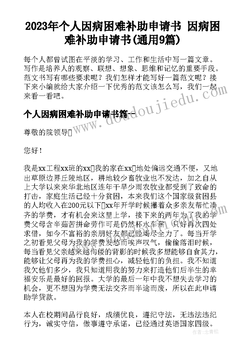 2023年个人因病困难补助申请书 因病困难补助申请书(通用9篇)