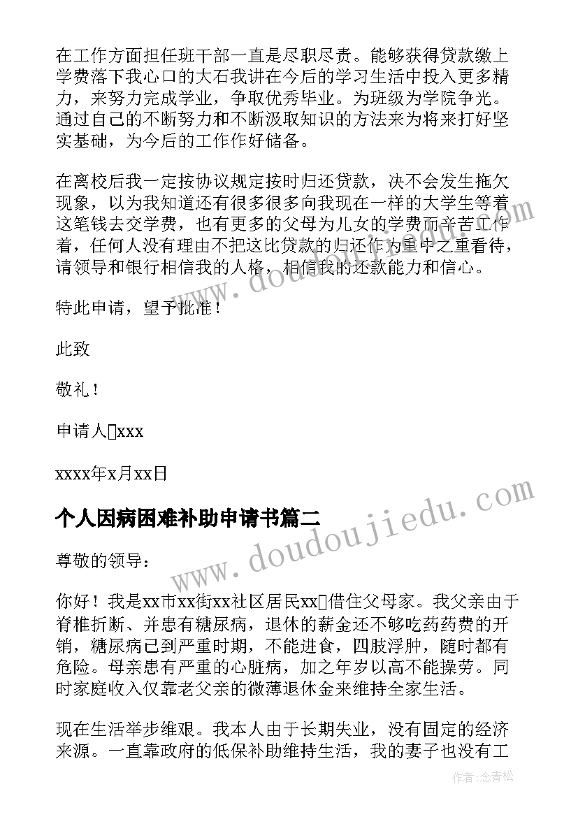 2023年个人因病困难补助申请书 因病困难补助申请书(通用9篇)