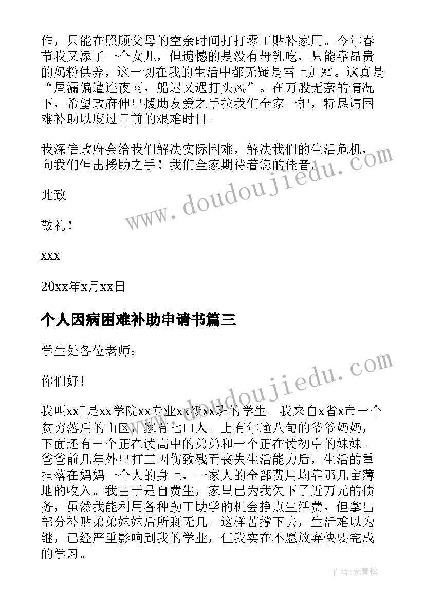 2023年个人因病困难补助申请书 因病困难补助申请书(通用9篇)