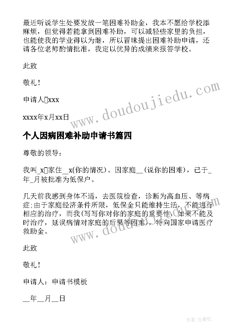 2023年个人因病困难补助申请书 因病困难补助申请书(通用9篇)