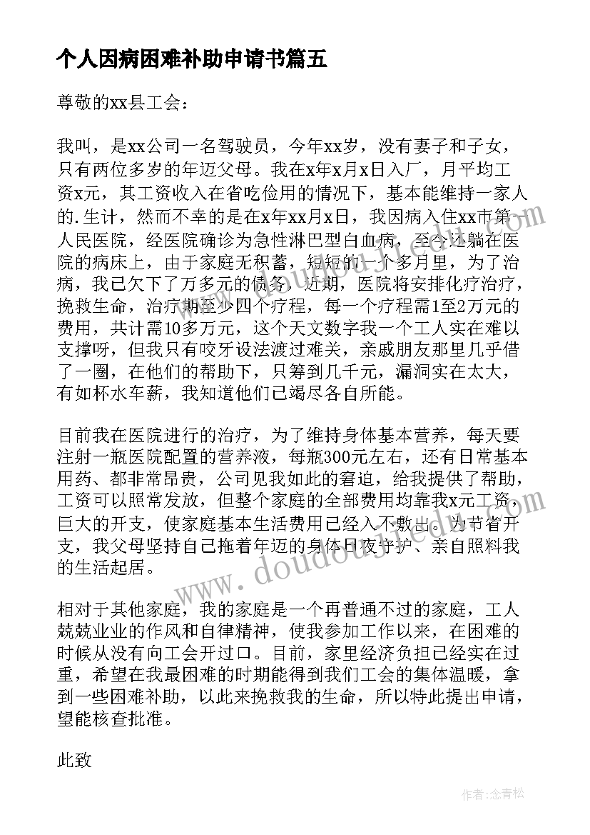 2023年个人因病困难补助申请书 因病困难补助申请书(通用9篇)