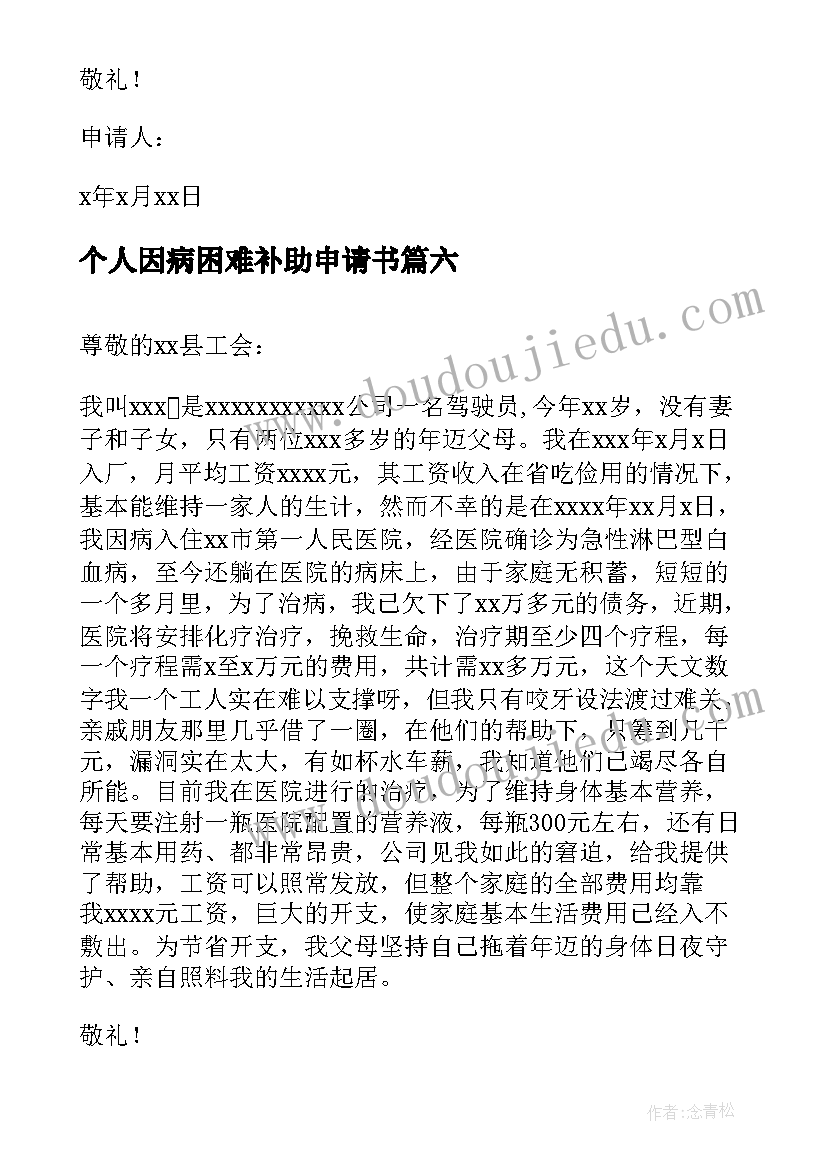 2023年个人因病困难补助申请书 因病困难补助申请书(通用9篇)