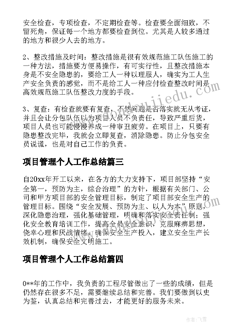 项目管理个人工作总结(模板5篇)