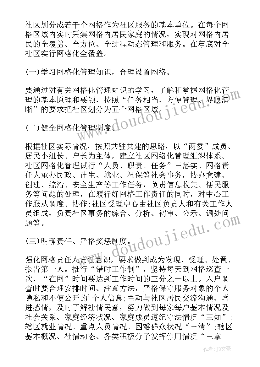 社区网格员年度工作计划 社区网格员工作计划(优秀5篇)